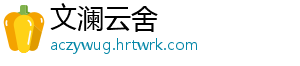 文澜云舍